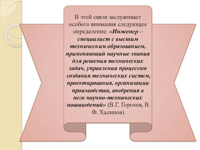 В этой связи заслуживает особого внимания следующее определение: «Инженер –