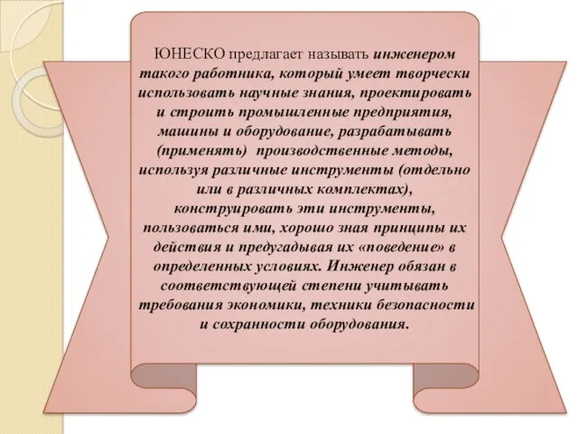 ЮНЕСКО предлагает называть инженером такого работника, который умеет творчески использовать