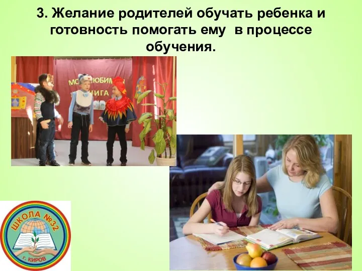 3. Желание родителей обучать ребенка и готовность помогать ему в процессе обучения.