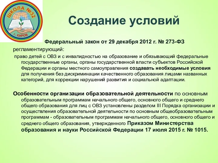 Создание условий Федеральный закон от 29 декабря 2012 г. №