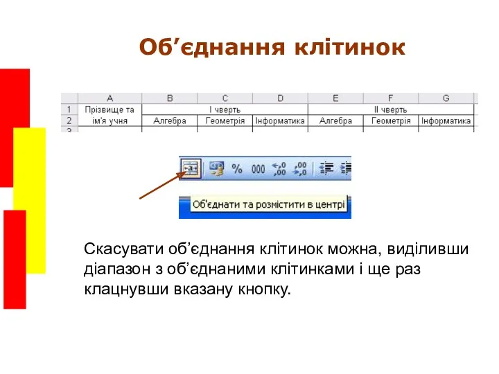 Об’єднання клітинок Скасувати об’єднання клітинок можна, виділивши діапазон з об’єднаними