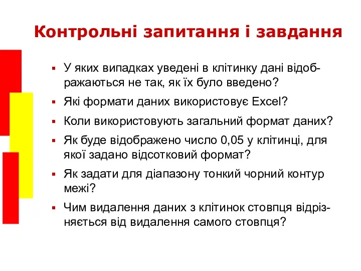 Контрольні запитання і завдання У яких випадках уведені в клітинку дані відоб- ражаються