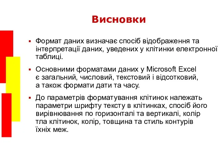 Висновки Формат даних визначає спосіб відображення та інтерпретації даних, уведених