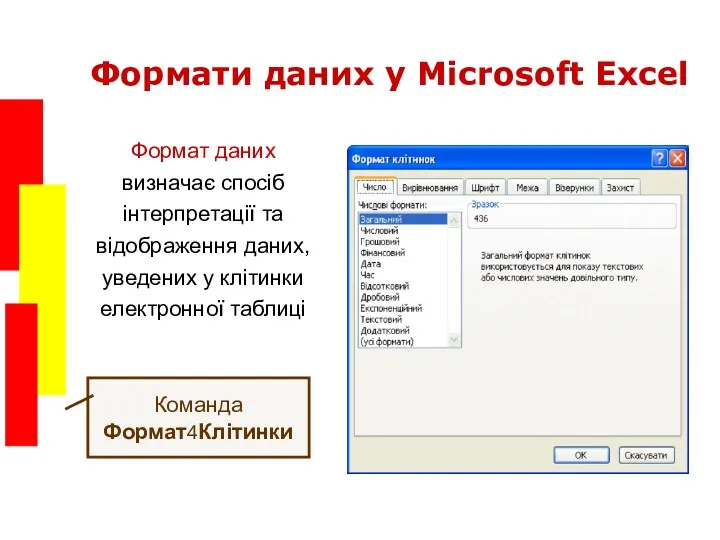 Формати даних у Microsoft Excel Формат даних визначає спосіб інтерпретації та відображення даних,