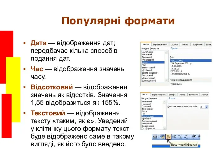 Популярні формати Дата — відображення дат; передбачає кілька способів подання дат. Час —