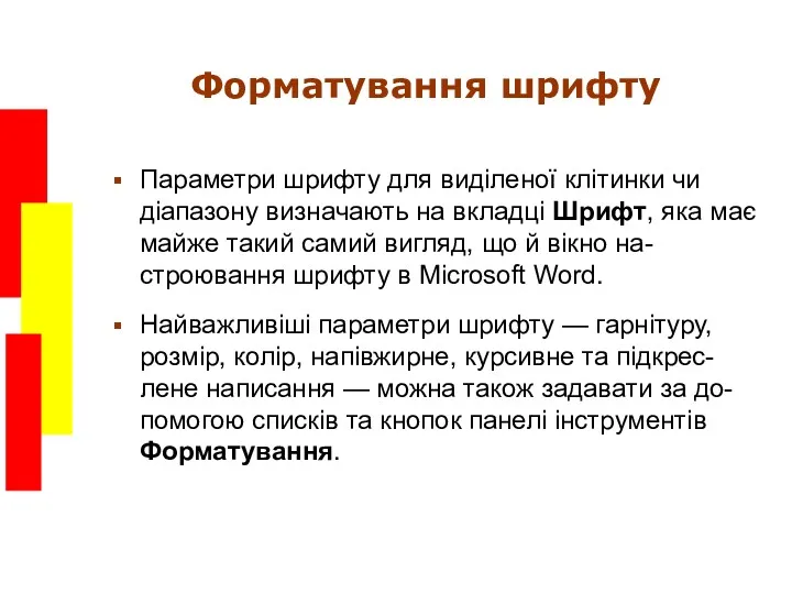 Форматування шрифту Параметри шрифту для виділеної клітинки чи діапазону визначають на вкладці Шрифт,