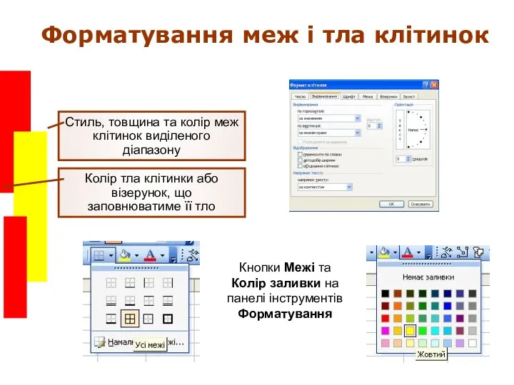 Форматування меж і тла клітинок Колір тла клітинки або візерунок, що заповнюватиме її