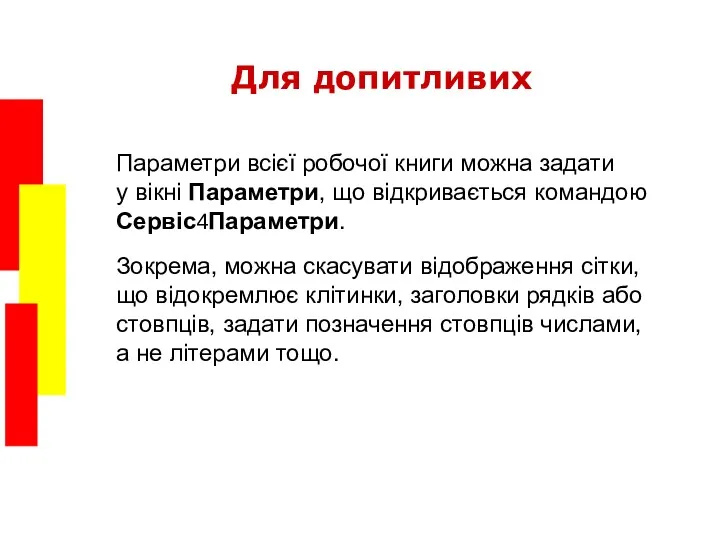 Для допитливих Параметри всієї робочої книги можна задати у вікні Параметри, що відкривається