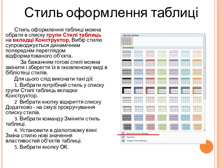 Стиль оформлення таблиці Стиль оформлення таблиці можна обрати в списку