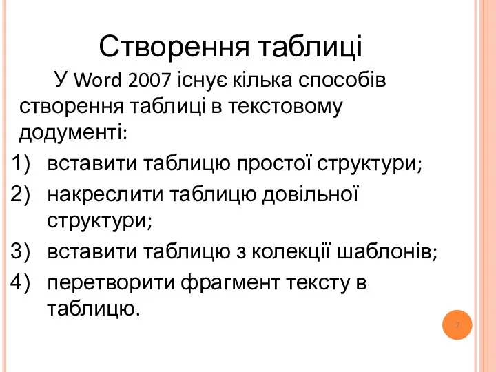 Створення таблиці У Word 2007 існує кілька способів створення таблиці