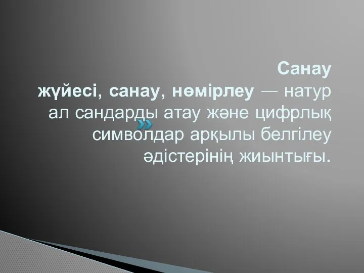 Санау жүйесі, санау, нөмірлеу — натурал сандарды атау және цифрлық символдар арқылы белгілеу әдістерінің жиынтығы.