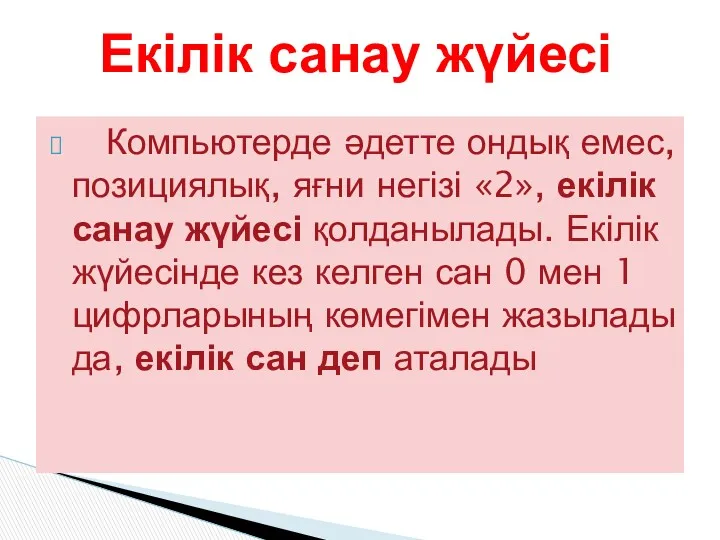 Компьютерде әдетте ондық емес, позициялық, яғни негізі «2», екілік санау