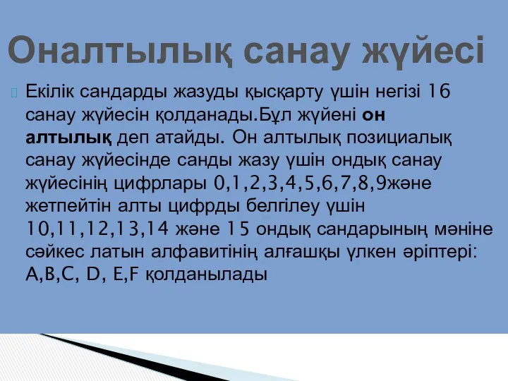 Екілік сандарды жазуды қысқарту үшін негізі 16 санау жүйесін қолданады.Бұл