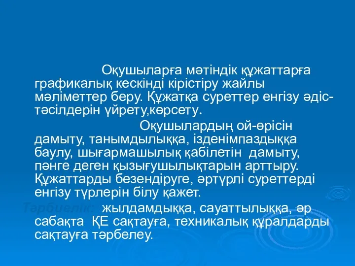 Білімділік: Оқушыларға мәтіндік құжаттарға графикалық кескінді кірістіру жайлы мәліметтер беру.