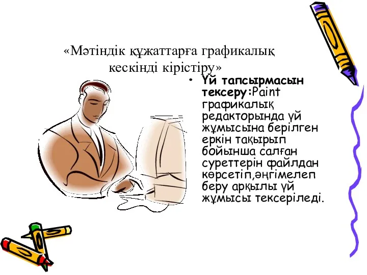 «Мәтіндік құжаттарға графикалық кескінді кірістіру» Үй тапсырмасын тексеру:Paint графикалық редакторында