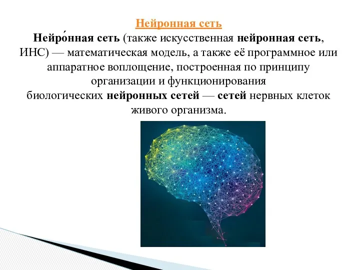 Нейронная сеть Нейро́нная сеть (также искусственная нейронная сеть, ИНС) —