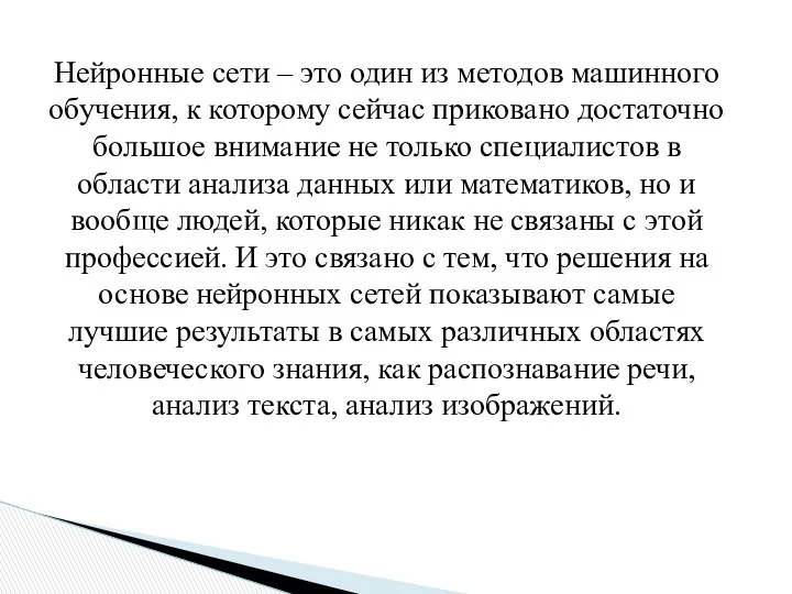 Нейронные сети – это один из методов машинного обучения, к