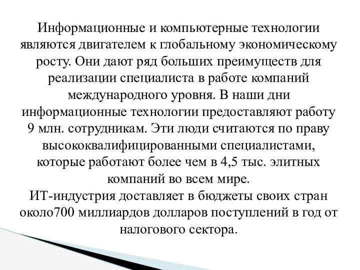 Информационные и компьютерные технологии являются двигателем к глобальному экономическому росту.