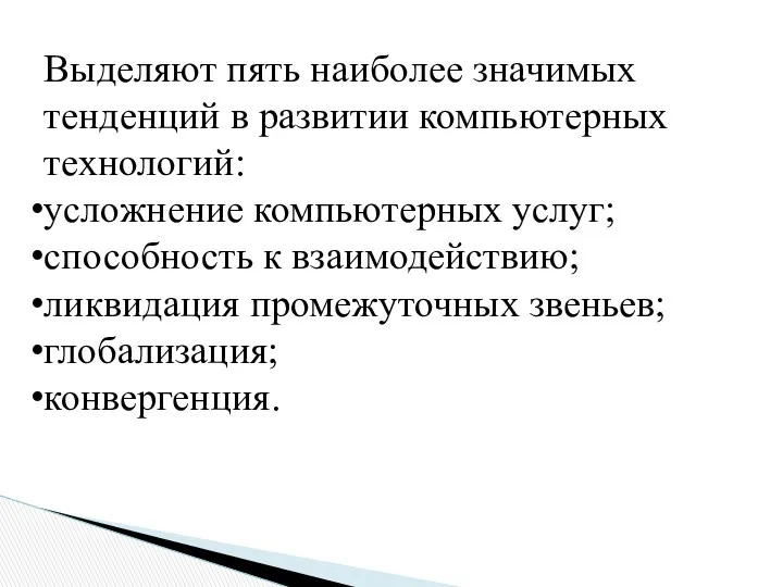 Выделяют пять наиболее значимых тенденций в развитии компьютерных технологий: усложнение