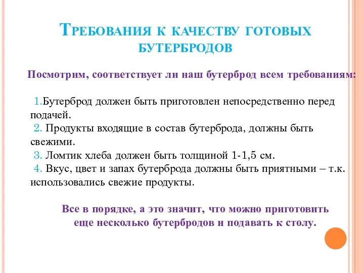 Требования к качеству готовых бутербродов Посмотрим, соответствует ли наш бутерброд