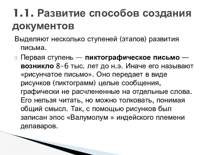 Выделяют несколько ступеней (этапов) развития письма. Первая ступень — пиктографическое