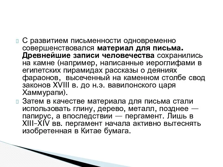 С развитием письменности одновременно совершенствовался материал для письма. Древнейшие записи