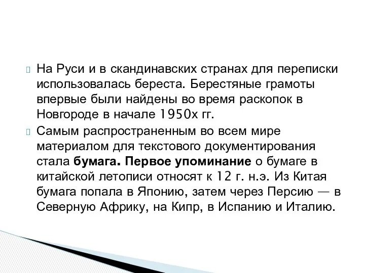 На Руси и в скандинавских странах для переписки использовалась береста.