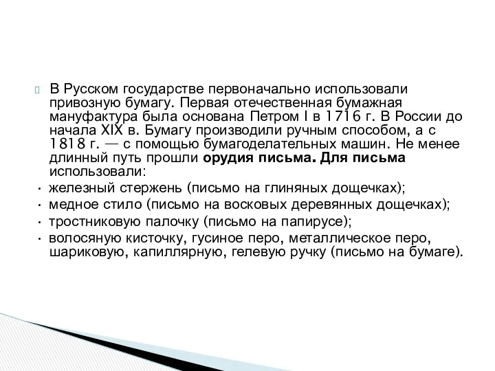 В Русском государстве первоначально использовали привозную бумагу. Первая отечественная бумажная