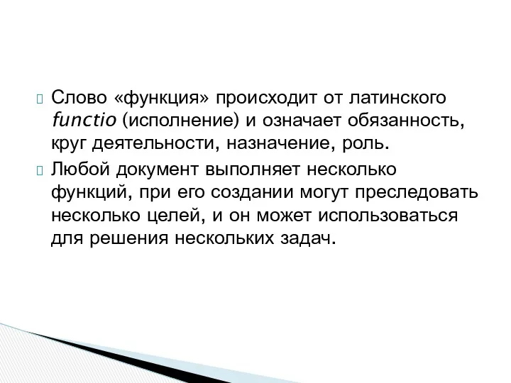 Слово «функция» происходит от латинского functio (исполнение) и означает обязанность,