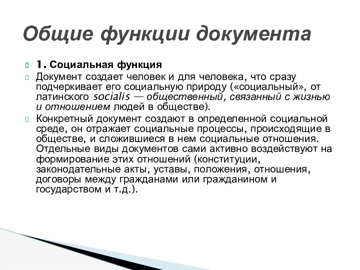 1. Социальная функция Документ создает человек и для человека, что