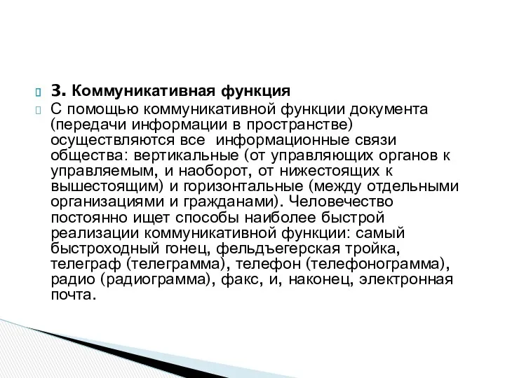 3. Коммуникативная функция С помощью коммуникативной функции документа (передачи информации