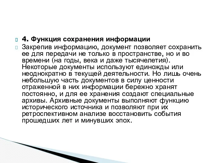 4. Функция сохранения информации Закрепив информацию, документ позволяет сохранить ее