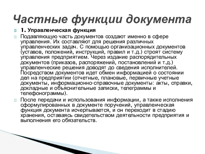 1. Управленческая функция Подавляющую часть документов создают именно в сфере