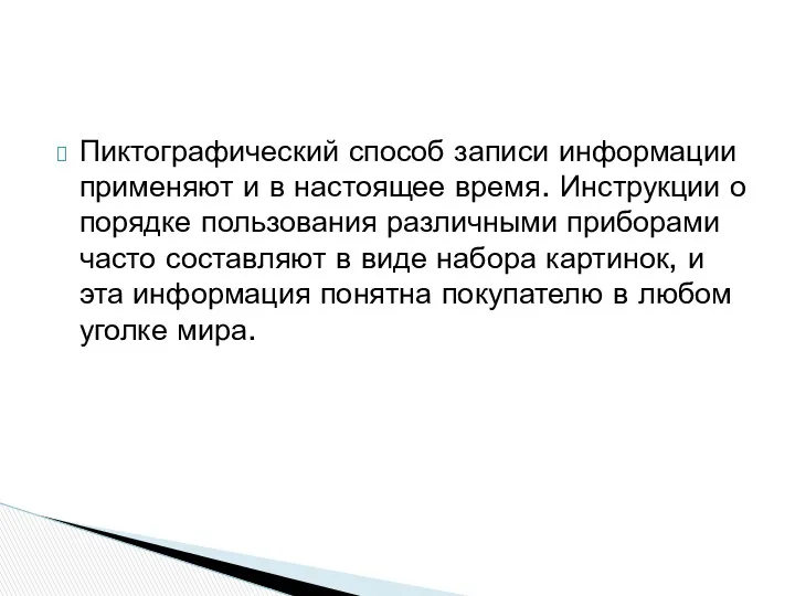 Пиктографический способ записи информации применяют и в настоящее время. Инструкции