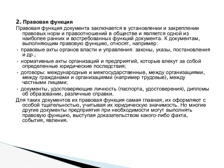 2. Правовая функция Правовая функция документа заключается в установлении и