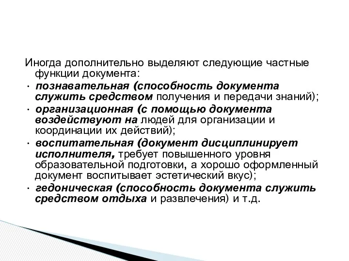 Иногда дополнительно выделяют следующие частные функции документа: • познавательная (способность