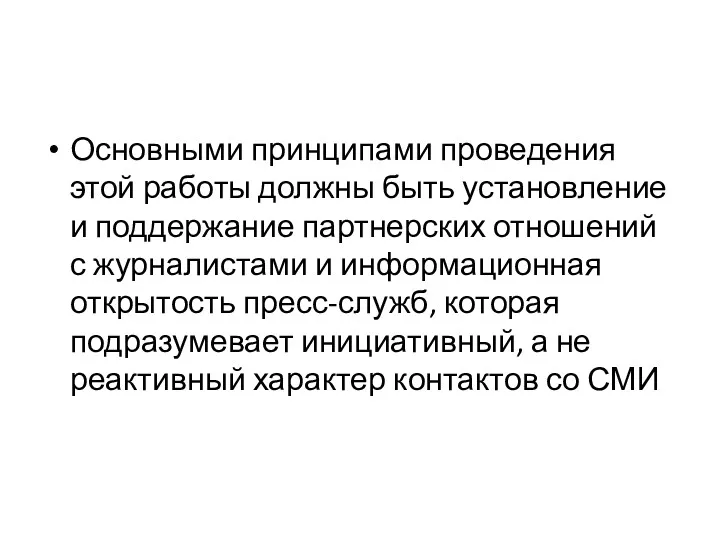 Основными принципами проведения этой работы должны быть установление и поддержание