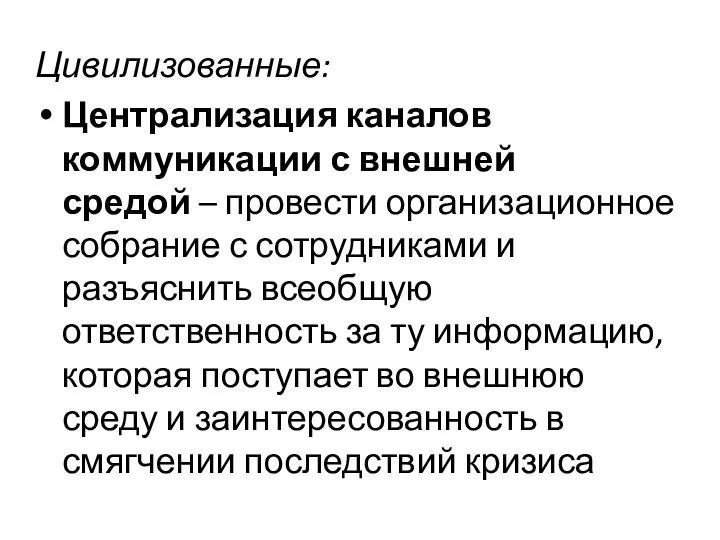 Цивилизованные: Централизация каналов коммуникации с внешней средой – провести организационное