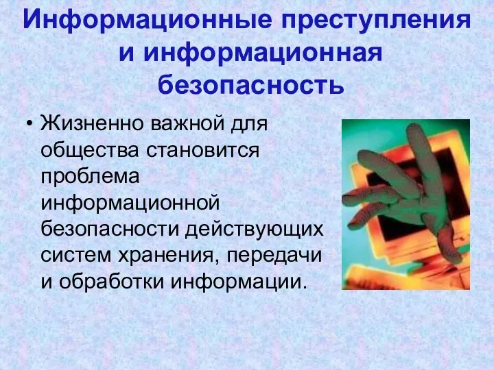 Жизненно важной для общества становится проблема информационной безопасности действующих систем