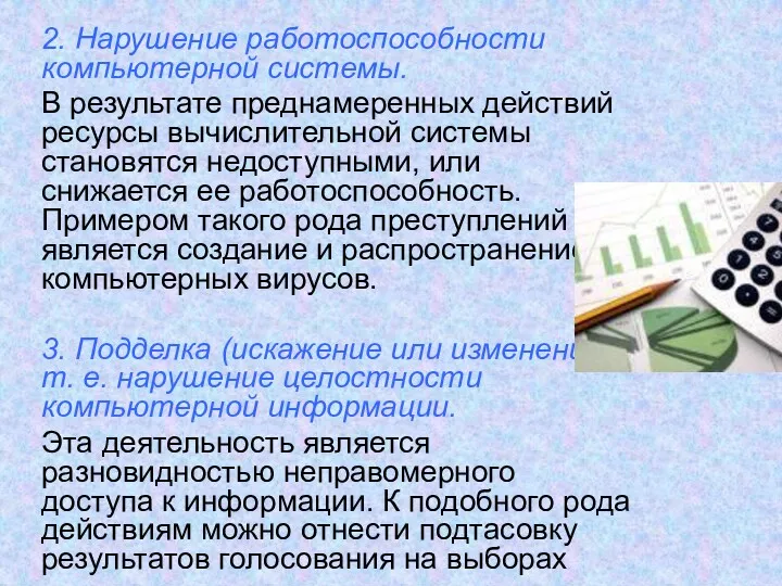 2. Нарушение работоспособности компьютерной системы. В результате преднамеренных действий ресурсы