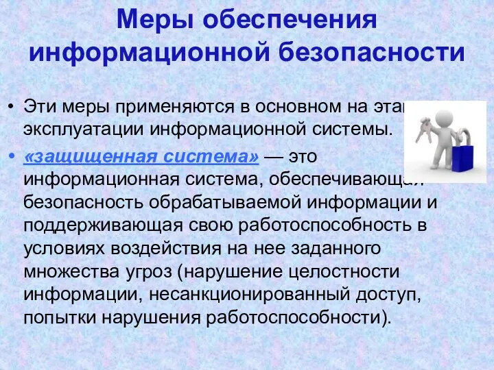 Эти меры применяются в основном на этапе эксплуатации информационной системы.