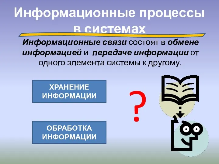 Информационные процессы в системах Информационные связи состоят в обмене информацией