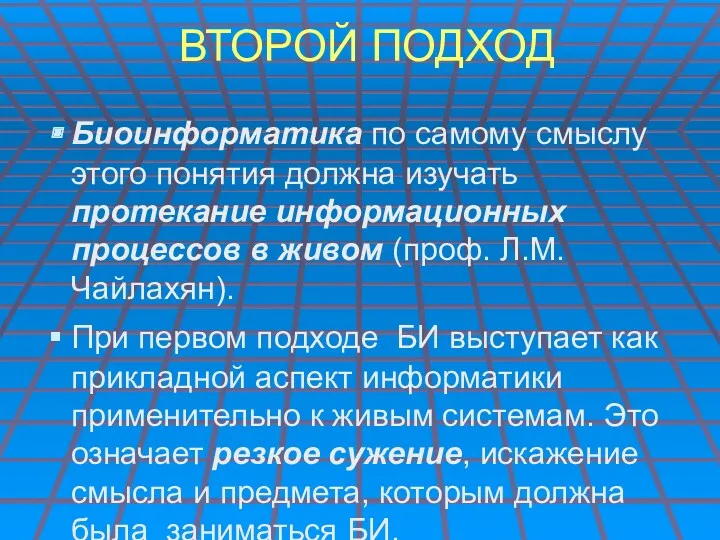 ВТОРОЙ ПОДХОД Биоинформатика по самому смыслу этого понятия должна изучать