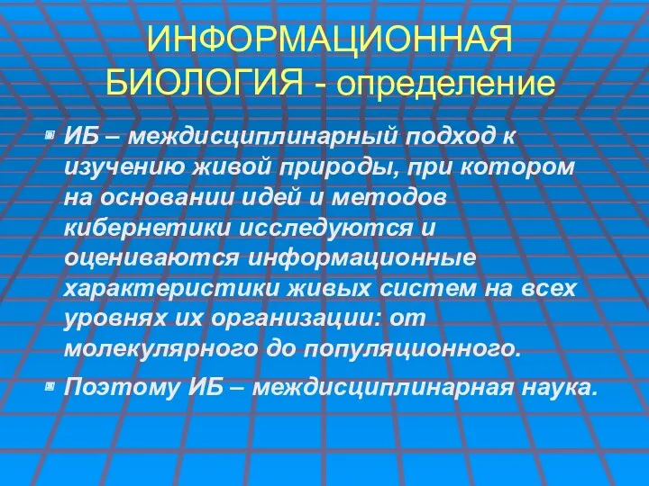 ИНФОРМАЦИОННАЯ БИОЛОГИЯ - определение ИБ – междисциплинарный подход к изучению