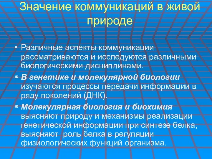 Значение коммуникаций в живой природе Различные аспекты коммуникации рассматриваются и