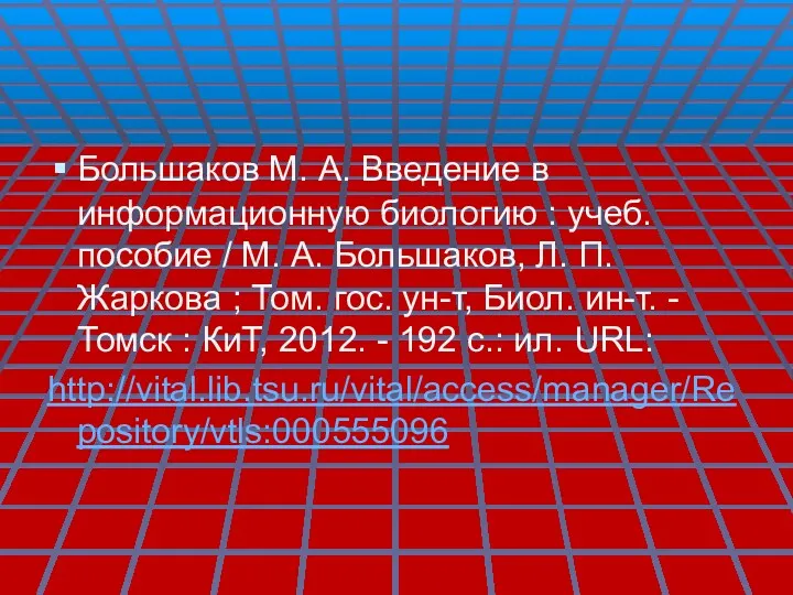 Большаков М. А. Введение в информационную биологию : учеб. пособие