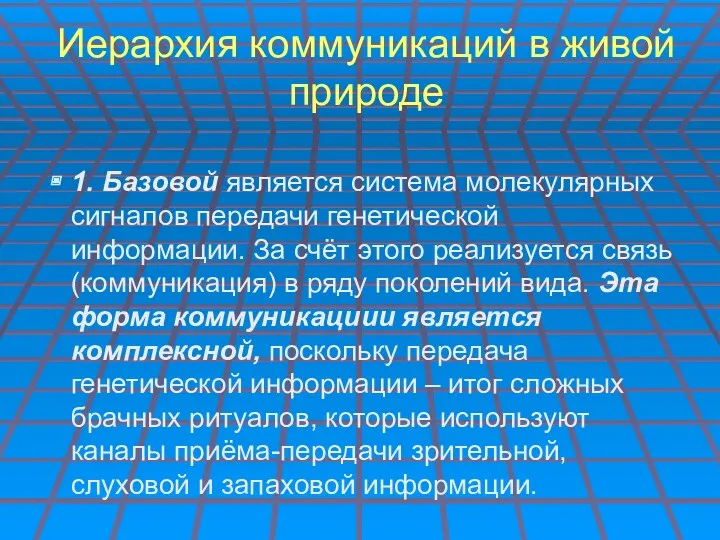 Иерархия коммуникаций в живой природе 1. Базовой является система молекулярных