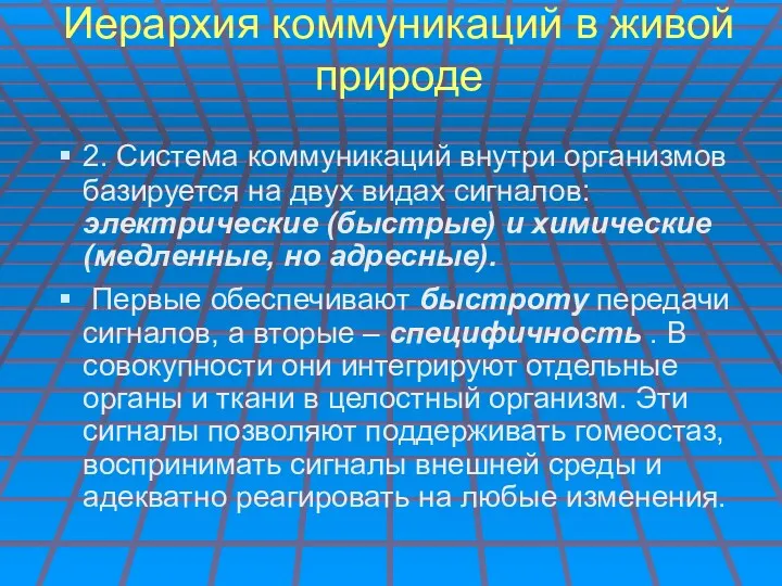 Иерархия коммуникаций в живой природе 2. Система коммуникаций внутри организмов