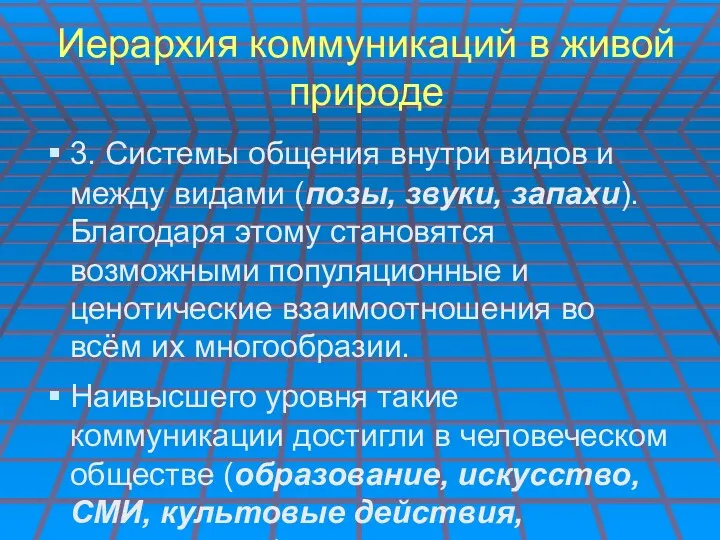 Иерархия коммуникаций в живой природе 3. Системы общения внутри видов