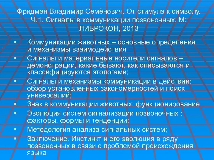 Фридман Владимир Семёнович. От стимула к символу. Ч.1. Сигналы в